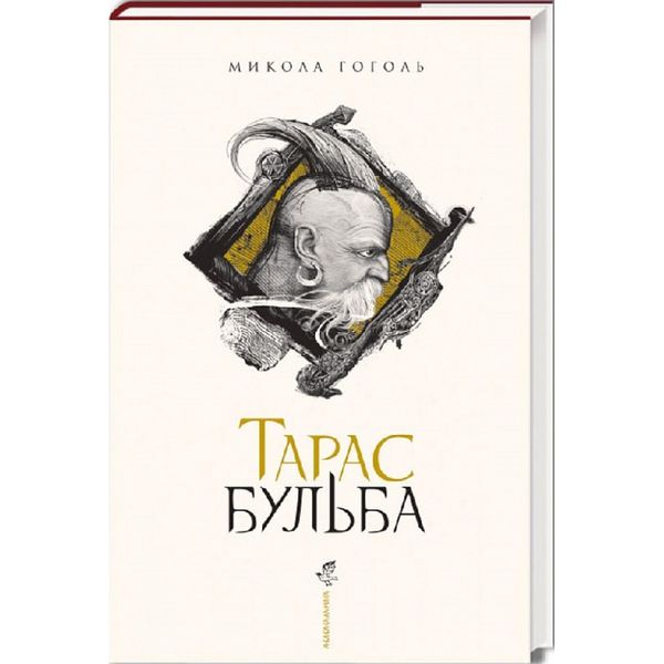 Тарас Бульба (нове ілюстроване видання). Гоголь М. 978-617-585-134-0 107732 фото