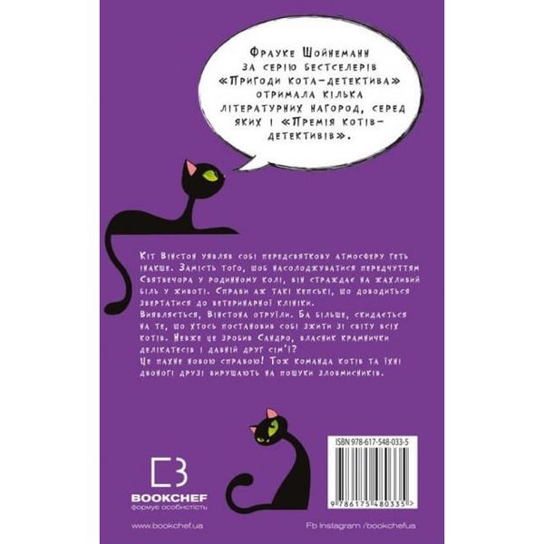 Пригоди кота-детектива. Книга 4. Заради сардин в олії. Шойнеманн Ф. 978-617-548-033-5 112794 фото