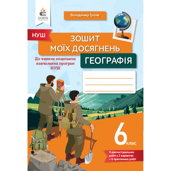 НУШ 6 клас. Географія. Зошит моїх досягнень. Грома В.Д. 978-966-983-420-1 116180 фото