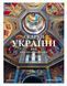 Скарби України: Культурна спадщина нації / Курков Андрій / АРТХАСС 126205 фото 1