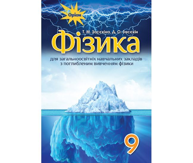 Фізика, 9 кл., Підручник (поглибеним вивченням) - Засєкіна Т.М. - Оріон (102674) 102674 фото