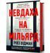 Невдаха на мільярд - Відман Рівз - АРТБУКС (120424) 120424 фото 1
