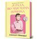 Я рада, що моя мама померла - Дженнетт Мaккерді - АРТБУКС (123833) 123833 фото 1