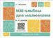 Готуємось до НУШ. Мій альбом для малювання. 4-5 років - Юрченко Н.Ф. - ОСНОВА (123815) 123815 фото 1