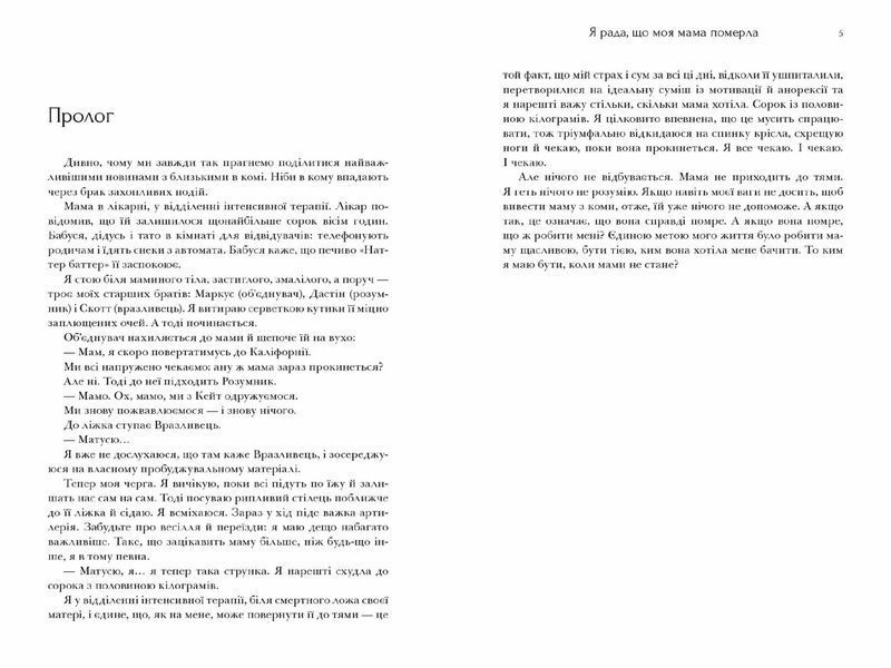 Я рада, що моя мама померла - Дженнетт Мaккерді - АРТБУКС (123833) 123833 фото