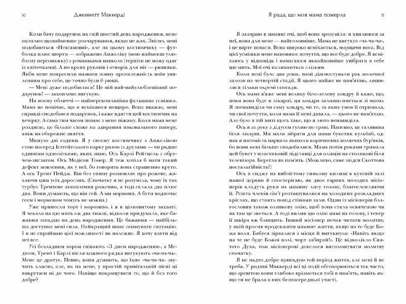Я рада, що моя мама померла - Дженнетт Мaккерді - АРТБУКС (123833) 123833 фото