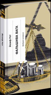 Фальшива вага.- Йозеф Рот - One more page 126340 фото