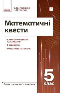 Математичні квести 5 кл - Панченко С.Ю. - РАНОК (124182) 124182 фото