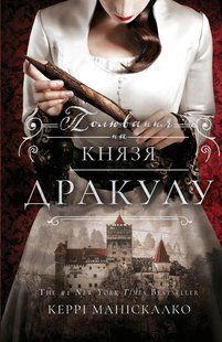 По сліду Джека-Різника. Книга 2: Полювання на князя Дракулу / Керрі Маніскалко / BOOK CHEF 127247 фото