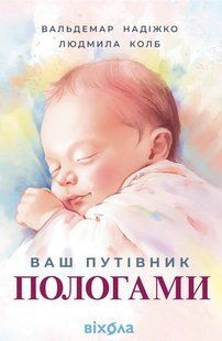 Ваш путівник пологами / Надіжко Вальдемар / ВІХОЛА 128265 фото