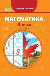 Математика, 4 кл., Підручник, Ч.1 - Лишенко Г. П. - Генеза (103588) 103588 фото