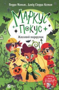 Маркус Покус. Жахливий подарунок /Маньяс / ВІВАТ 133481 фото