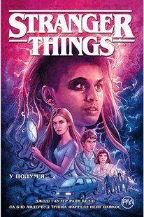 Stranger Things. Книга 3. У полум&rsquo;я - Джоді Гаузер - РМ 978-617-8280-41-3 122382 фото