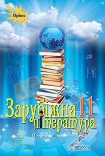 Зарубіжна література, 11 кл., Підручник (профільний рівень) - Ісаєва О.О. - Оріон (103073) 103073 фото