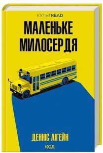 Маленьке милосердя - Лігейн Д. - КСД 126526 фото