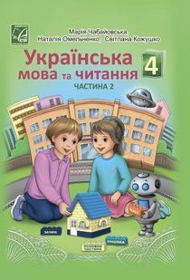 Українська мова та читання. 4 клас Підручник (у 2-х частинах). Частина 2 - АСТОН 124724 фото