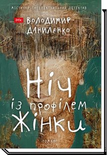 Ніч із профілем жінки:містично-інтелектуальний детектив - Даниленко В. - АКАДЕМІЯ (105276) 105276 фото