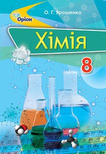 Хімія, 8 кл., Підручник. - Ярошенко О.Г. - Оріон (102715) 102715 фото