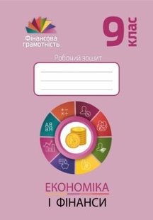 Фінансова грамотність, 9 кл., Робочий зошит "Економіка і фінанси" - Довгань А.І. - Мандрівець (103439) 103439 фото