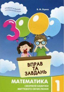 3000 вправ та завдань. Математика. 1 кл., Сформуй навички миттєвого обчислення / ЧАС МАЙСТРІВ 130706 фото