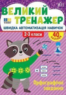 Великий тренажер. Орфографічні завдання. 2-3 клас / УЛА 130669 фото