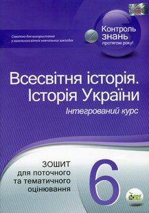 Історія України. Всесвітня історія, 6 кл., Зошит для поточного та тематичного оцінювання - Коніщева С.Є. - ПЕТ (110816) 110816 фото