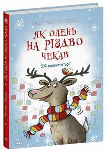 Як олень на Різдво чекав - Матисяк М. - РАНОК 125991 фото