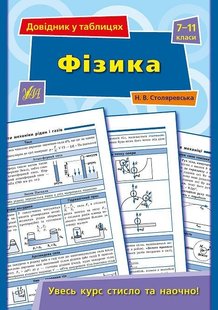 Довідник у таблицях. Фізика. 7–11 класи - Столяревська Н. В. - УЛА (103965) 103965 фото