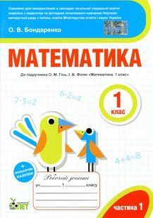 Математика, 1 кл., Робочий зошит + наліпки (до підруч. Гісь), Ч.1 - Бондаренко О.В. - ПЕТ (110658) 110658 фото