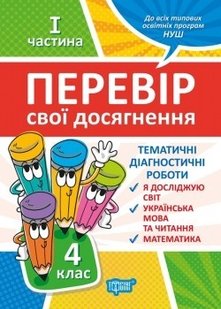 Перевір себе 4 клас. Ч.1. Перевір свої досягнення.Тематичні роботи - Должек Г.М. - ТОРСІНГ (104623) 104623 фото