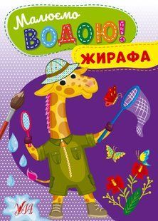 Малюємо водою! Жирафа - УЛА (107509) 107509 фото