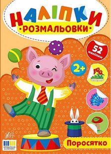 Наліпки-розмальовки. Поросятко / УЛА 130130 фото