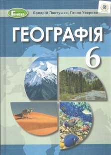 Географія, 6 кл., Підручник - Пестушко В. Ю. - Генеза (102035) 102035 фото