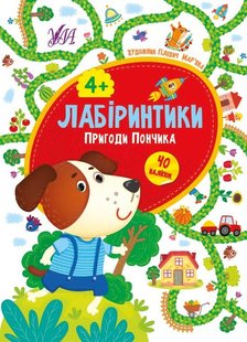 Лабіринтики. Пригоди Пончика 4+ - Сікора Ю.О - УЛА (103878) 103878 фото