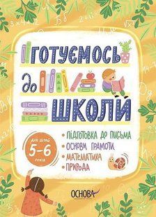 Рік до школи. Готуємось до школи. 5&ndash;6 років - ОСНОВА РДШ009 (121832) 121832 фото
