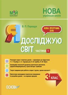 Мій конспект. Я досліджую світ. 3 кл., Ч.1 (за підручником Гільберг) - Основа (105682) 105682 фото