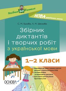 Посібник для вчителя. Збірник диктантів і творчих робіт з української мови. 1—2 класи. НУР026 - ОСНОВА (121927) 121927 фото