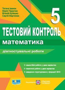 Математика, 5 кл., Тестовий контроль.Діагностувальні роботи - Іванюк Т.- ПІП 125625 фото