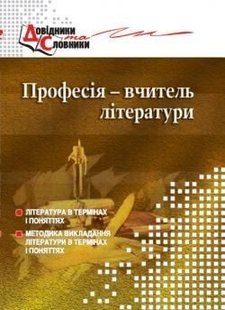 Професія - вчитель літератури. Словник-довідник - Чередник Т.П. - МАНДРІВЕЦЬ (105069) 105069 фото