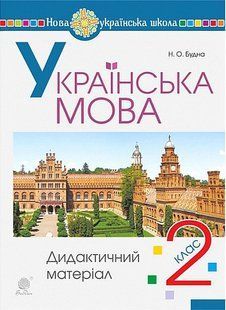 Українська мова, 2 кл., Дидактичний матеріал - Будна Н.О. - БОГДАН 126374 фото