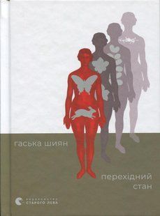 Перехідний стан / Гаська Шиян / ВСЛ 133081 фото