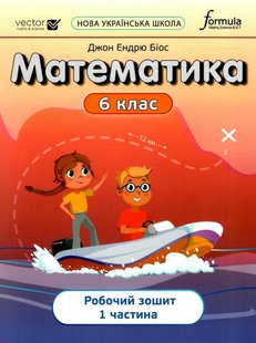 Математика, 6 кл., Робочий зошит. Ч1 НУШ - Дж.Е.Біос - ФОРМУЛА (106022) 106022 фото