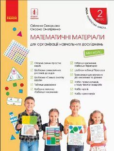 Математичні матеріали, 2 кл., Міні-кейс / Скворцова С. О. / РАНОК 130473 фото