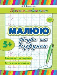 Прописи-навчалочки. Малюю фігури та візерунки - Столяренко А. В. - УЛА (107036) 107036 фото