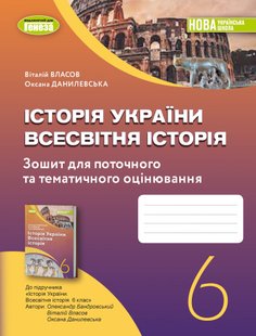 Історія України. Всесвітня історія 6 кл., НУШ, Робочий зошит та діагностичні роботи - Власов В. С.- ГЕНЕЗА (105109) 105109 фото