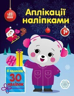 Аплікації наліпками : Ведмежа - Каспарова Ю.В. - РАНОК 125719 фото