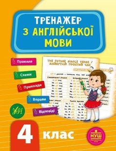 Тренажер з англійської мови. НУШ 4 клас - Зінов’єва Л. О. - УЛА (103944) 103944 фото