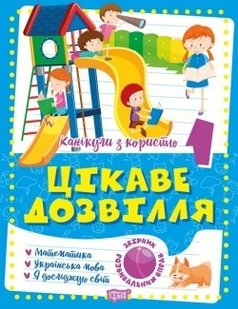 Канікули з користю 1 клас. Цікаве дозвілля: Математика, Укр. мова, ЯДС - Шевченко К.М. - ТОРСІНГ (104915) 104915 фото