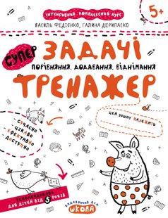 Тренажер 5+. Задачі. Порівняння, додавання, віднімання. - Федієнко В.- Школа (106336) 106336 фото