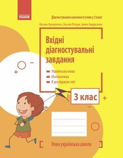 Вхідні діагностувальні завдання, 3 кл., Укр. мова, Математика, ЯДС - Онопрієнко О. В. - РАНОК (125448) 125448 фото